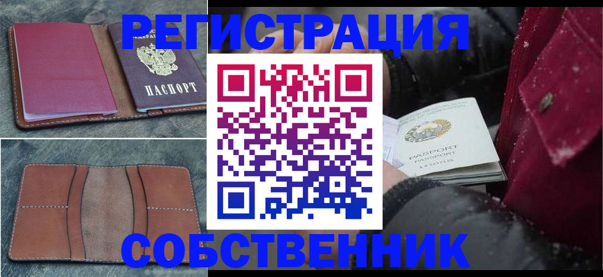 прописка в Еманжелинске